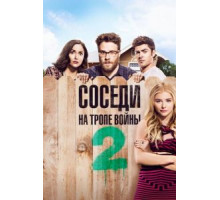 Соседи. На тропе войны 2 (2016)