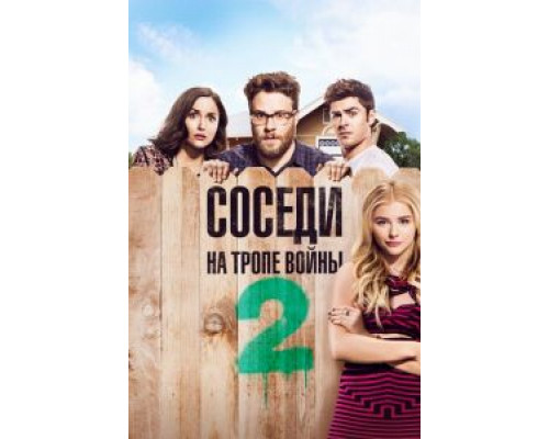   Соседи. На тропе войны 2 (смотреть онлайн)