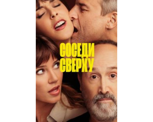   Соседи сверху (смотреть онлайн)