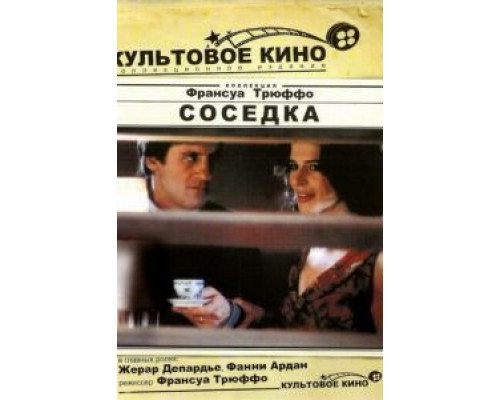 Соседка (смотреть онлайн)