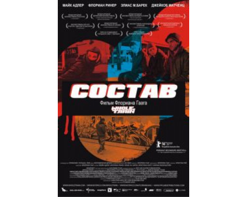 Состав (смотреть онлайн)