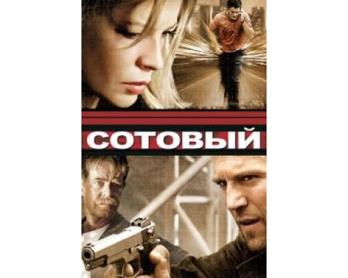   Сотовый (смотреть онлайн)