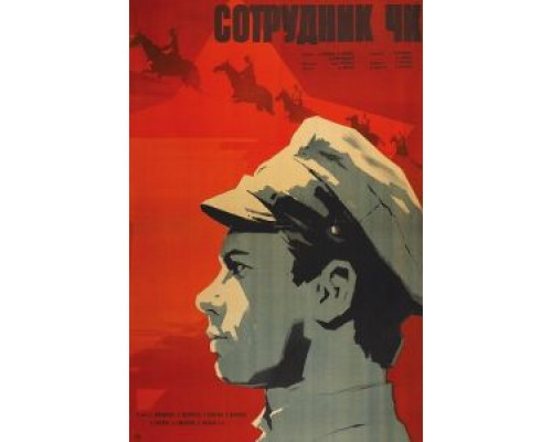 Сотрудник ЧК (смотреть онлайн)