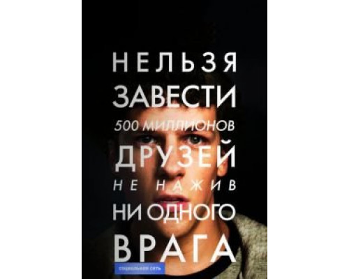   Социальная сеть (смотреть онлайн)