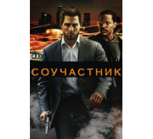 Соучастник (2004)