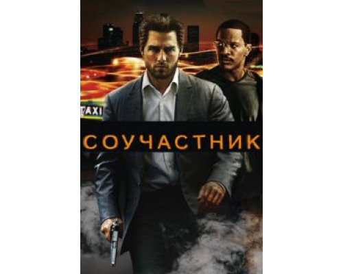   Соучастник (смотреть онлайн)