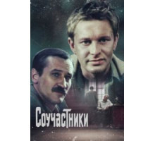 Соучастники (1983)
