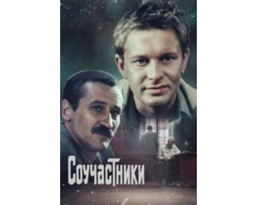 Соучастники (смотреть онлайн)