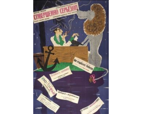   Совершенно серьезно (смотреть онлайн)