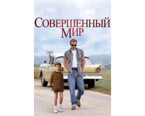   Совершенный мир (смотреть онлайн)