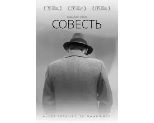   Совесть (смотреть онлайн)