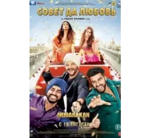 Совет да любовь (2017)