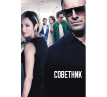 Советник (2013)