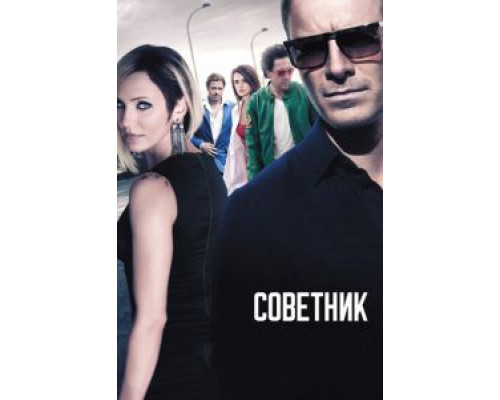  Советник (смотреть онлайн)