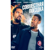 Совместная поездка (2013)