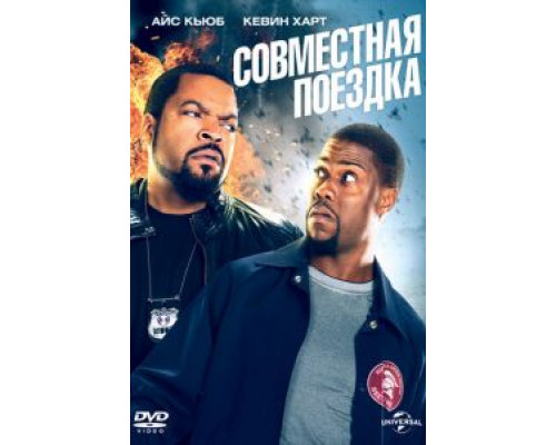   Совместная поездка (смотреть онлайн)