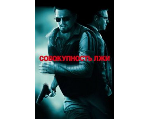   Совокупность лжи (смотреть онлайн)