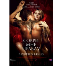 Соври мне правду (2021)