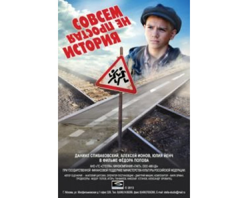   Совсем не простая история (смотреть онлайн)