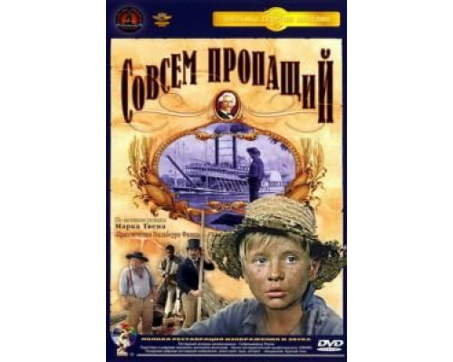 Совсем пропащий (смотреть онлайн)