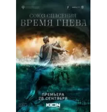 Союз Спасения. Время гнева 1 сезон  (2021)