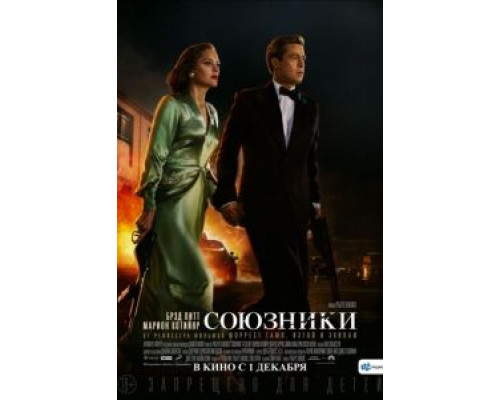   Союзники (смотреть онлайн)