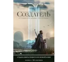 Создатель (2023)