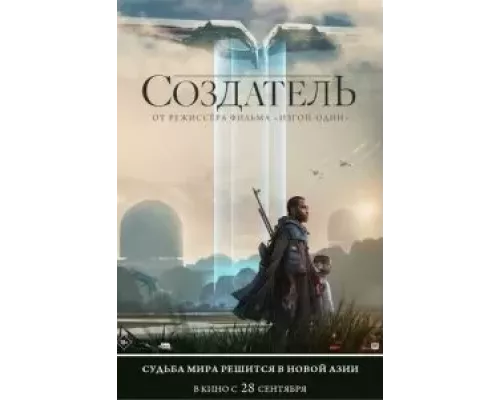   Создатель (смотреть онлайн)