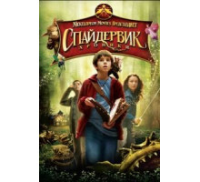 Спайдервик: Хроники (2008)