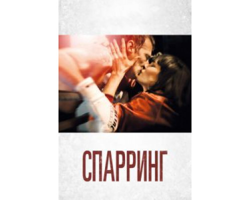   Спарринг (смотреть онлайн)