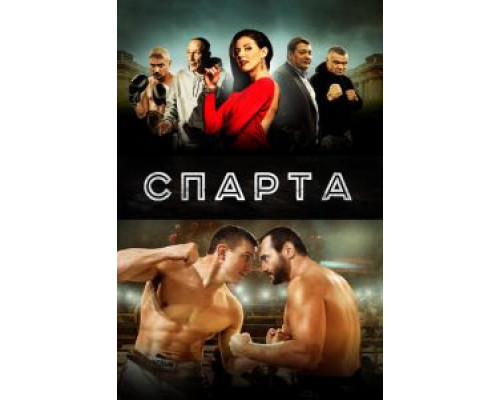   Спарта (смотреть онлайн)