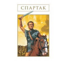 Спартак (1960)
