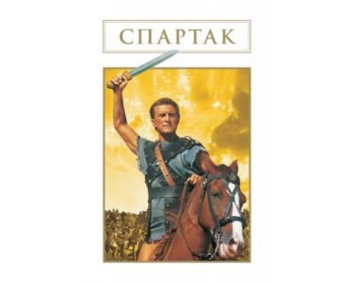   Спартак (смотреть онлайн)