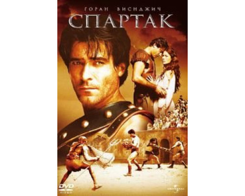  Спартак (смотреть онлайн)