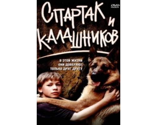   Спартак и Калашников (смотреть онлайн)