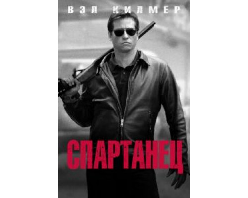   Спартанец (смотреть онлайн)
