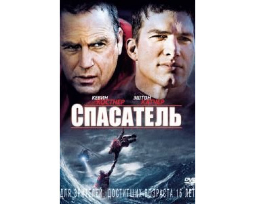   Спасатель (смотреть онлайн)