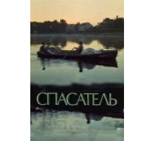 Спасатель (1980)