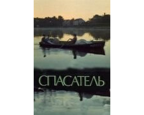 Спасатель (смотреть онлайн)