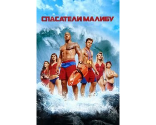   Спасатели Малибу (смотреть онлайн)