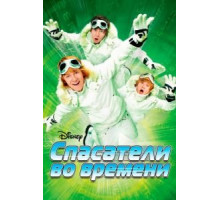 Спасатели во времени (2008)