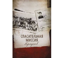 Спасательная миссия Краусов (2013)