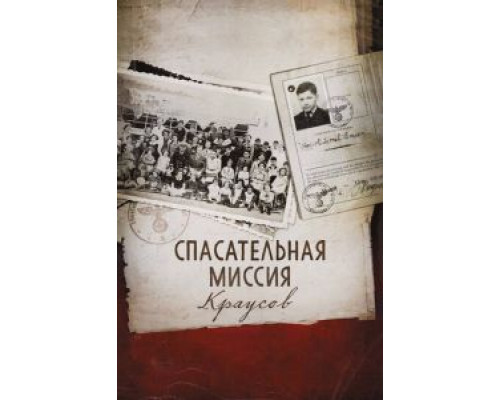 Спасательная миссия Краусов (смотреть онлайн)