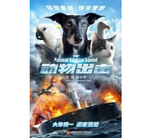 Спасательный отряд животных (2019)