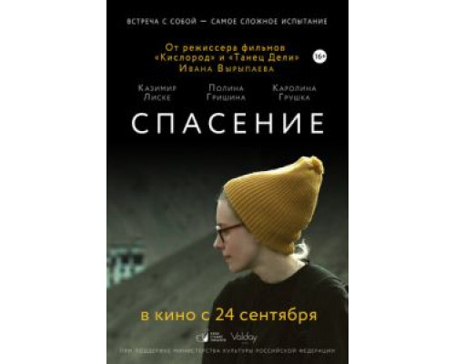   Спасение (смотреть онлайн)