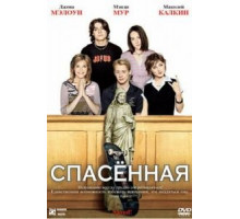 Спасенная (2004)