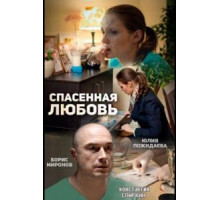 Спасённая любовь (2015)