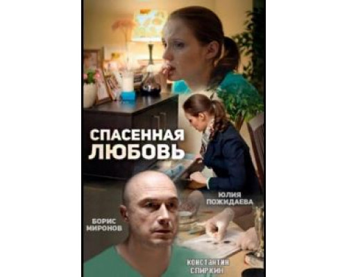 Спасённая любовь (смотреть онлайн)