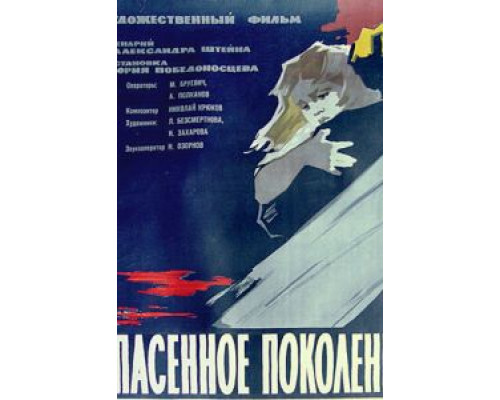 Спасенное поколение (смотреть онлайн)