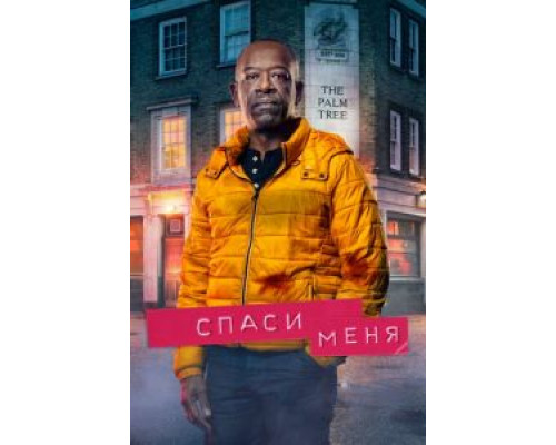 Спаси меня 1-2 сезон  смотреть онлайн 
